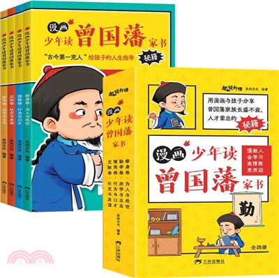 漫畫少年讀曾國藩家書(全4冊)（簡體書）