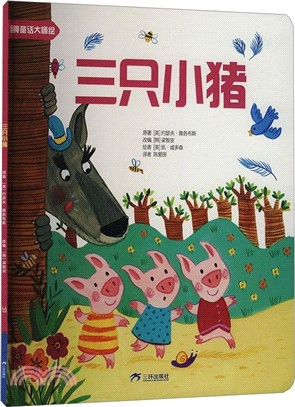 三隻小豬（簡體書）