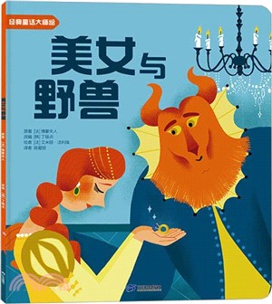 美女與野獸（簡體書）