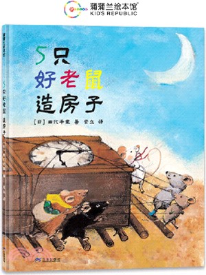 5只好老鼠造房子：日本繪本獎作品，兒童社會性發展繪本（簡體書）