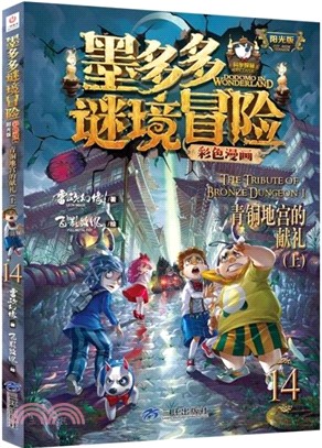 墨多多謎境冒險彩色漫畫陽光版14：青銅地宮的獻禮(上)（簡體書）