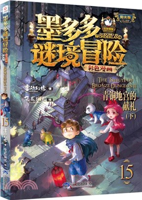 墨多多謎境冒險彩色漫畫陽光版15：青銅地宮的獻禮(下)（簡體書）