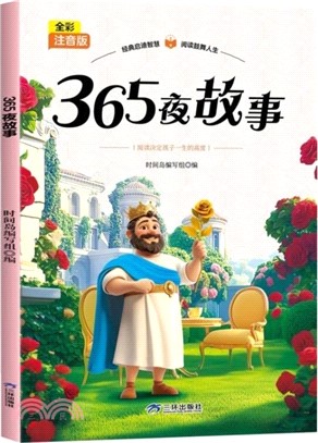 365夜故事（簡體書）
