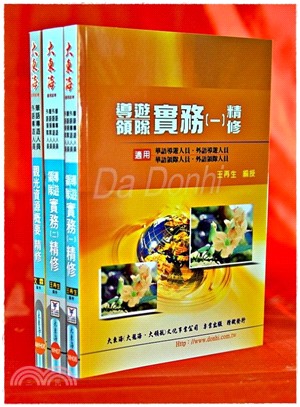 導遊人員證照X華語/外語X專業科目套書（共3冊）