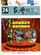 台灣勞工季刊第24期（99/12）