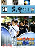 台灣勞工季刊第28期（100/12）