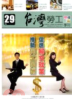 台灣勞工季刊第29期（101/03）