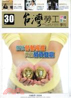 台灣勞工季刊第30期（101/06）