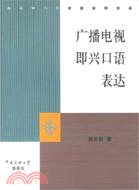 播音主持教材.廣播電視即興口語表達（簡體書）