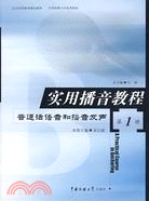 實用播音教程‧第1冊：普通話語音和播音發聲（簡體書）