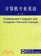 計算機專業英語(第三版)（簡體書）