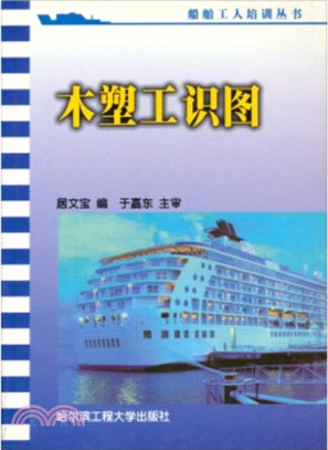船舶工人培訓叢書：木塑工識圖(含習題集)（簡體書）