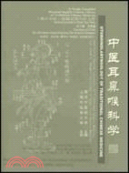 中醫耳鼻喉科學（簡體書）