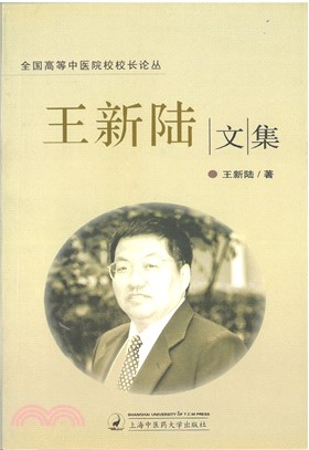 王新陸文集（簡體書）