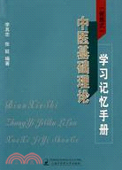 (便攜式)中醫基礎理論學習記憶手冊(簡體書)