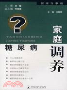 糖尿病家庭調養（簡體書）