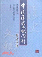 中醫醫史文獻學科基本術語（簡體書）