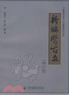 新編醫古文（簡體書）