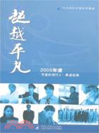 超越平凡：2005年度“可愛的閔行人”事蹟選編（簡體書）