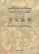 書法篆刻中國藝術教育大系·美術卷(簡體書)