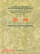 中國藝術教育大系：美術卷‧油畫（簡體書）