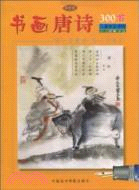 書畫唐詩300首(鉛筆卷)（簡體書）