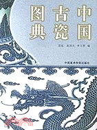 中國古瓷圖典（簡體書）