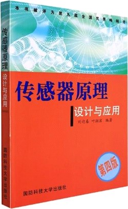 傳感器原理設計與應用(第4版)（簡體書）