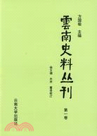 雲南史料叢刊 第九卷（簡體書）