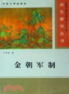 金朝軍制(簡體書)