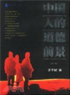 中國人的道德前景(第二版)（簡體書）