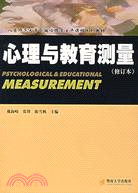 心理與教育測量(修訂本)（簡體書）