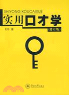 實用口才學(修訂版)（簡體書）