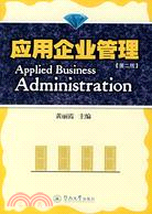 應用企業管理[第二版]（簡體書）