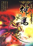 神魔III(簡體書)