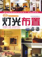 燈光布置（簡體書）