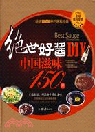 絕世好醬DIY-中國滋味150種（簡體書）