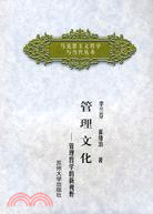 管理文化：管理哲學的新視野（簡體書）