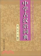 中學古漢語詞典（簡體書）