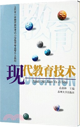 現代教育技術（簡體書）