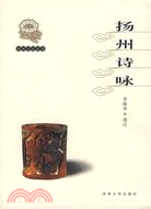 揚州詩詠（簡體書）