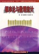 概率論與數理統計(簡體書)