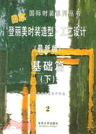 登麗美時裝造型 工藝設計：基礎篇(下)（簡體書）