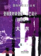 登麗美時裝造型 工藝設計：大衣（簡體書）