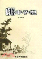 感悟豐子愷（簡體書）