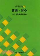 服飾造型講座 4：套裝、背心(修訂版)（簡體書）