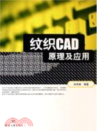 紋織CAD原理及應用（簡體書）