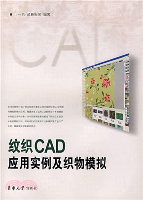 紋織CAD應用實例及織物模擬（簡體書）