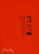 成語探源辭典（簡體書）