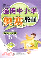 通用中小學奧賽教材.小學六年級數學 第4版（簡體書）